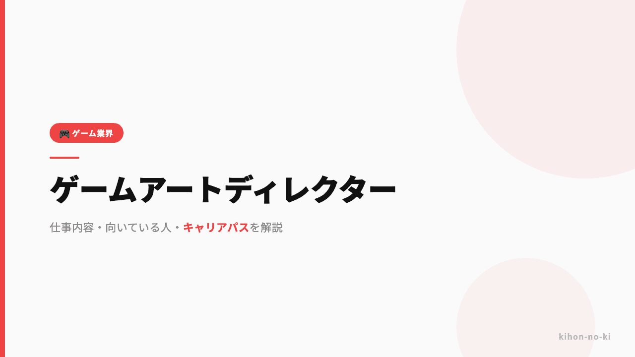 ゲームアートディレクターってどんな仕事?仕事内容・向いている人・キャリアパスを解説