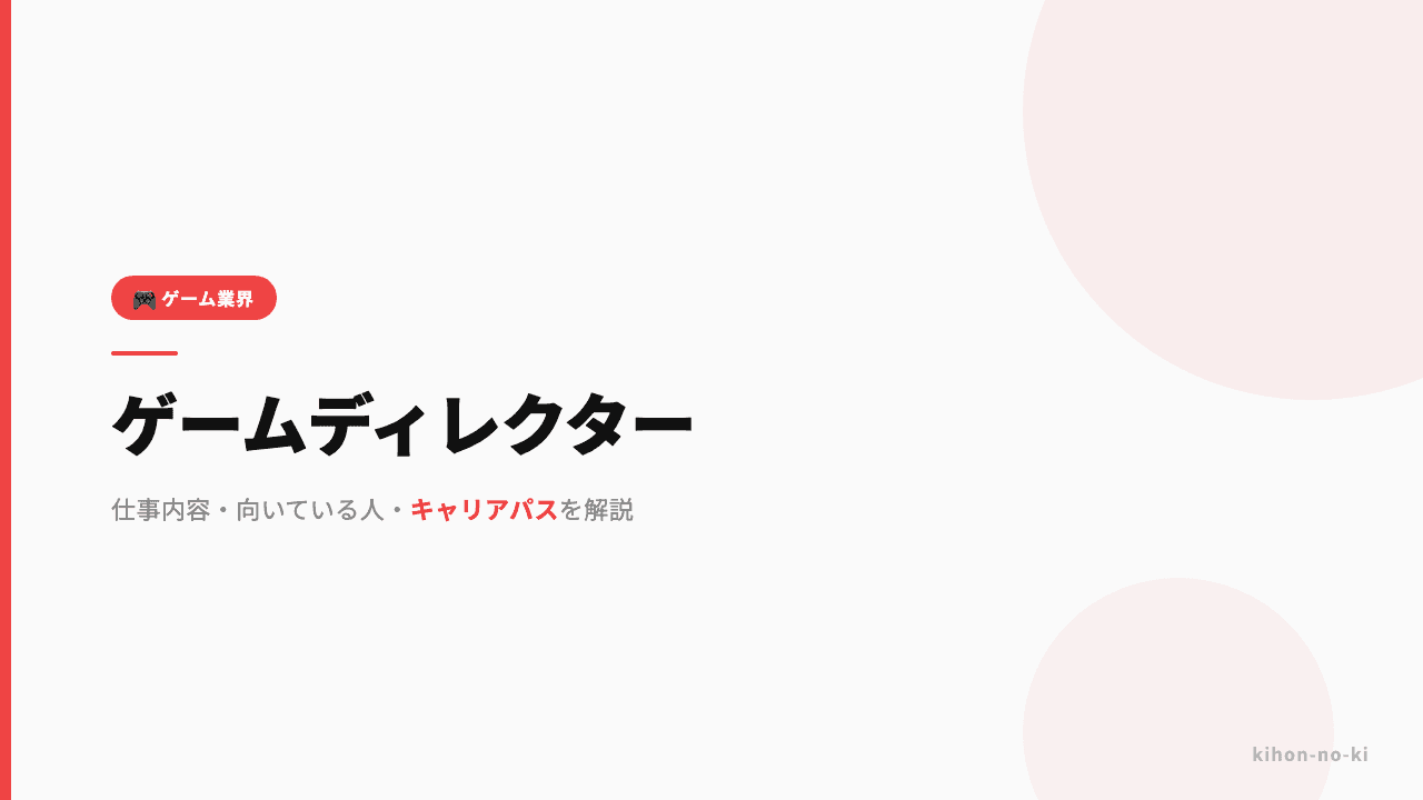 ゲームディレクターってどんな仕事?仕事内容・向いている人・キャリアパスを解説