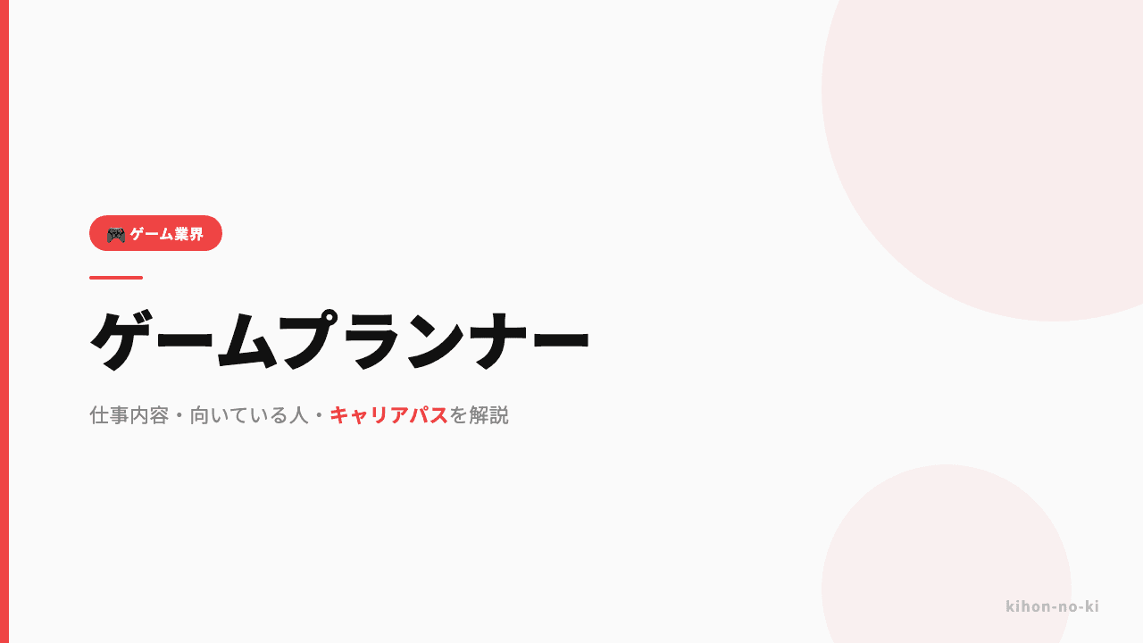 ゲームプランナーってどんな仕事?仕事内容・向いている人・キャリアパスを解説