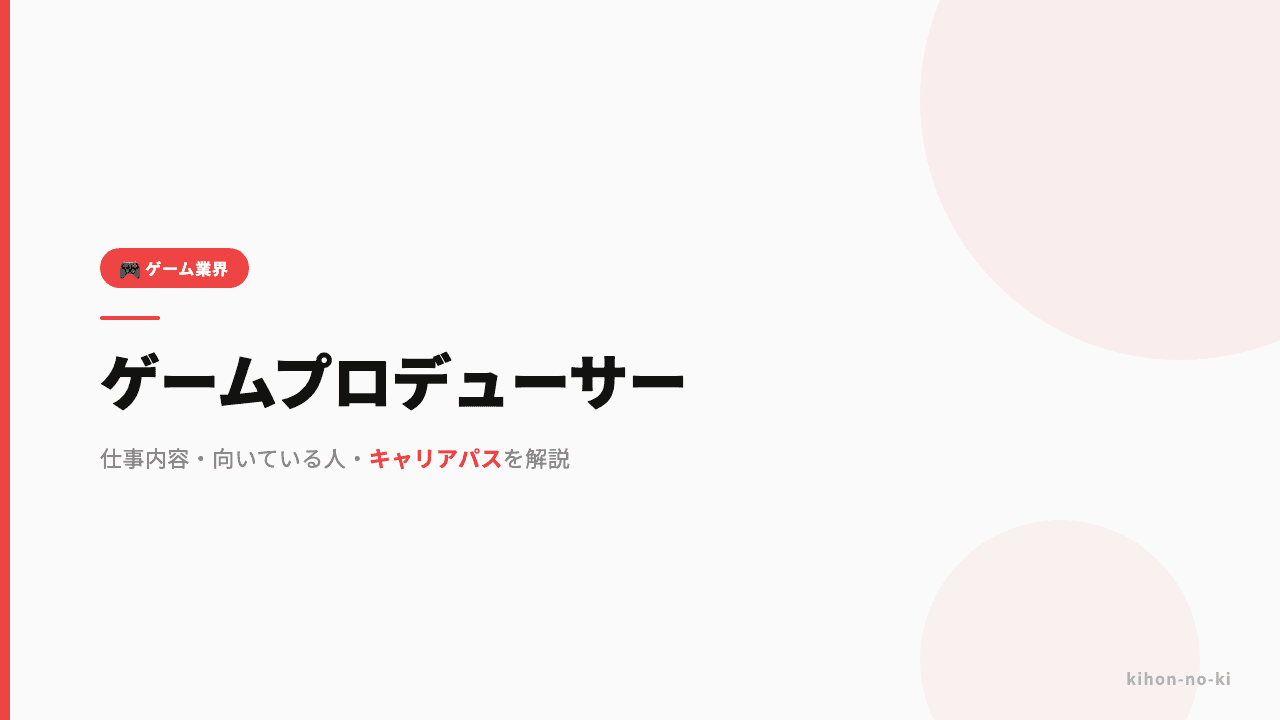 ゲームプロデューサーってどんな仕事?仕事内容・向いている人・キャリアパスを解説