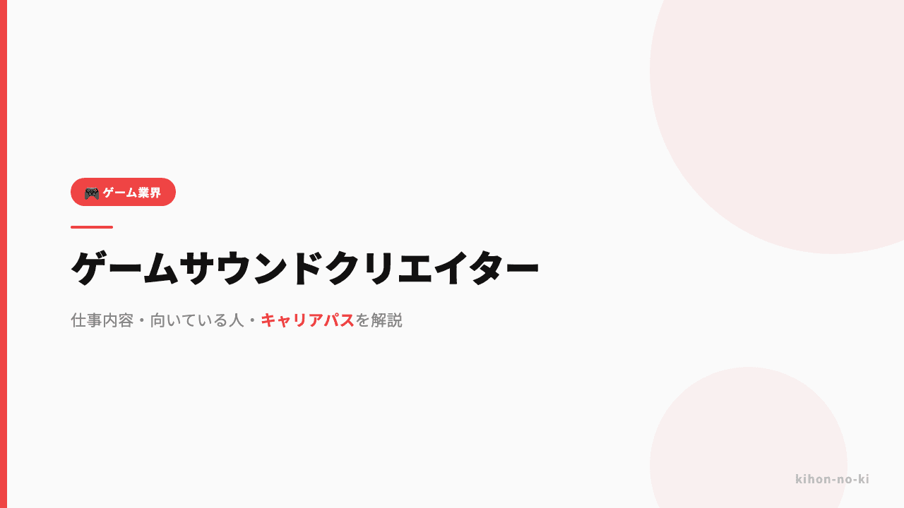 ゲームサウンドクリエイターってどんな仕事?仕事内容・向いている人・キャリアパスを解説