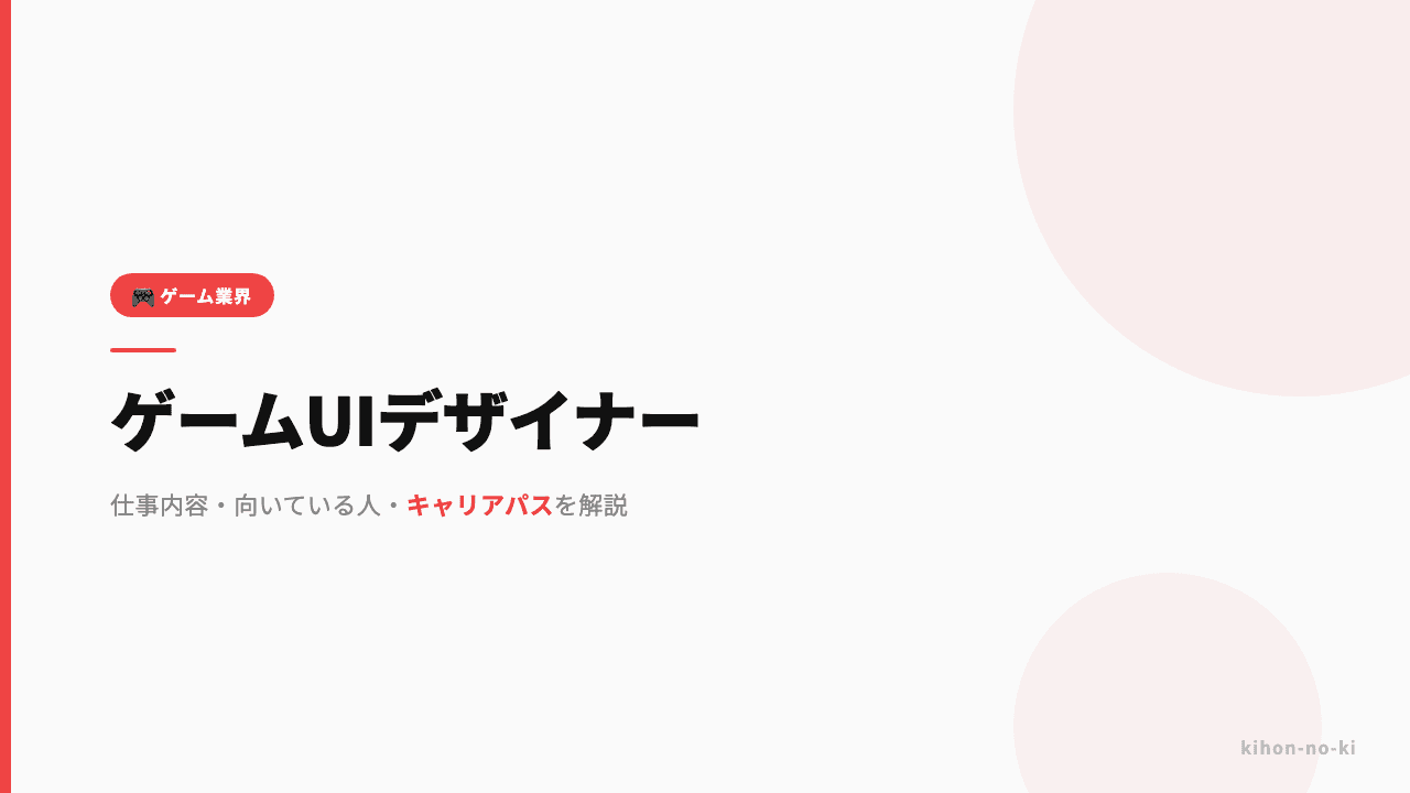 ゲームUIデザイナーってどんな仕事?仕事内容・向いている人・キャリアパスを解説