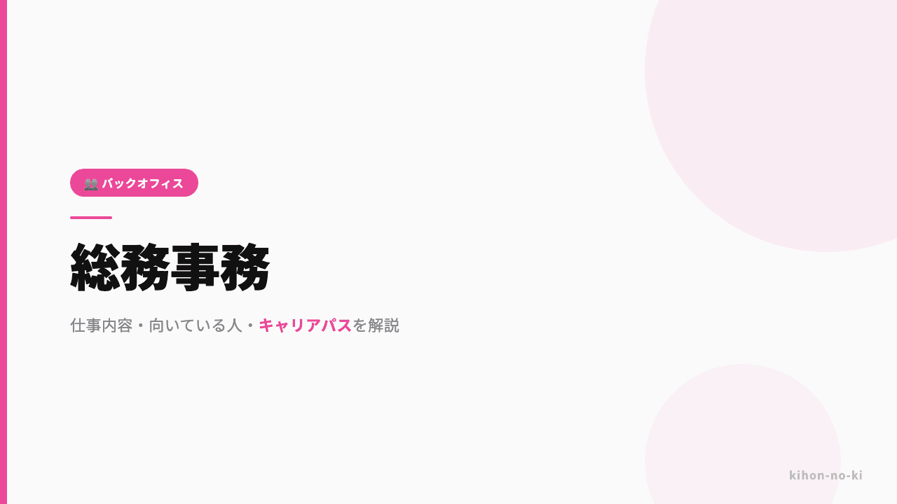 総務事務ってどんな仕事?仕事内容・向いている人・キャリアパスを解説