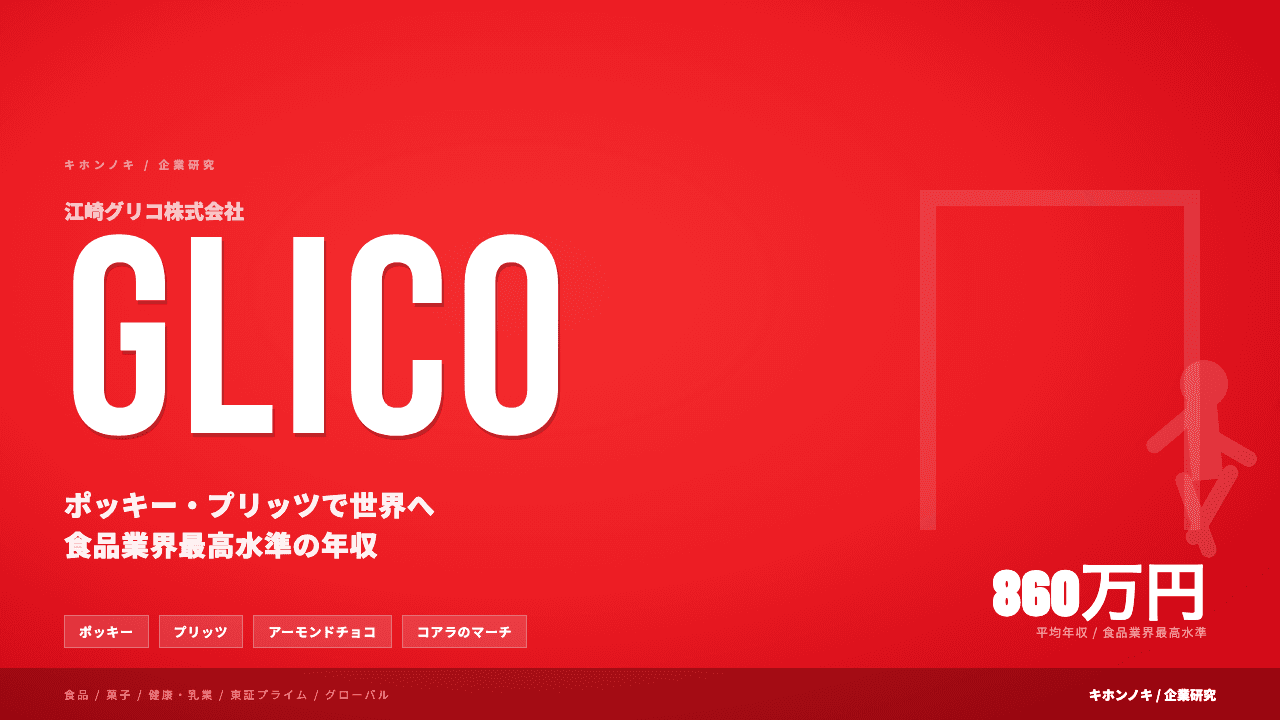 江崎グリコってどんな会社?事業内容・強み・年収・転職難易度を徹底解説