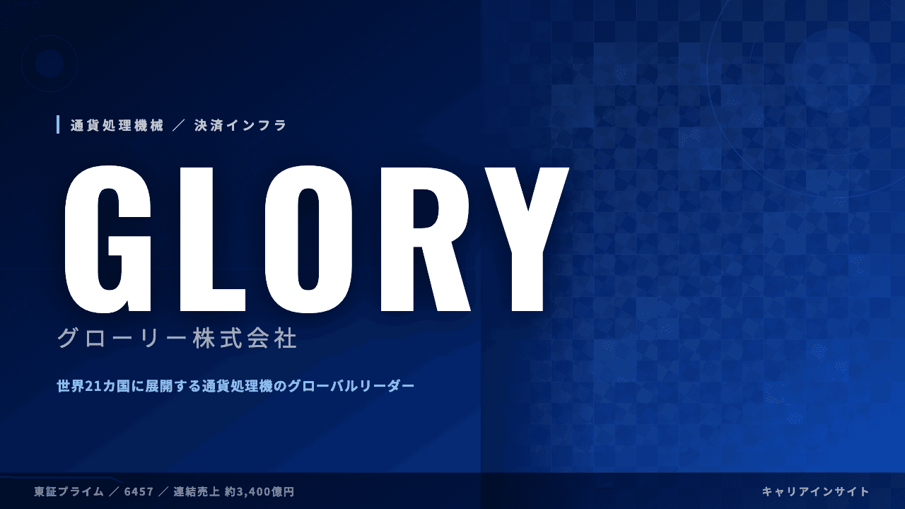グローリーってどんな会社?事業内容・強み・年収・転職難易度を徹底解説