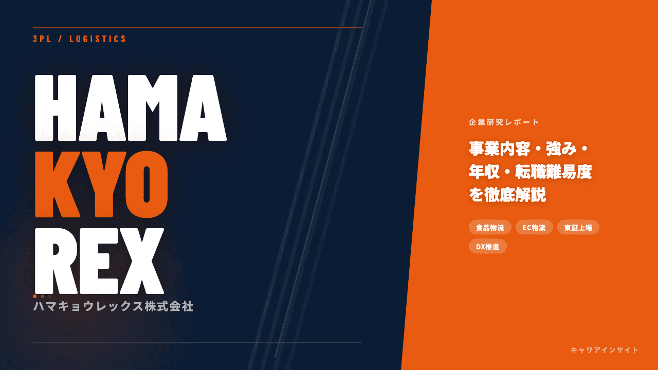 ハマキョウレックスってどんな会社?事業内容・強み・年収・転職難易度を徹底解説