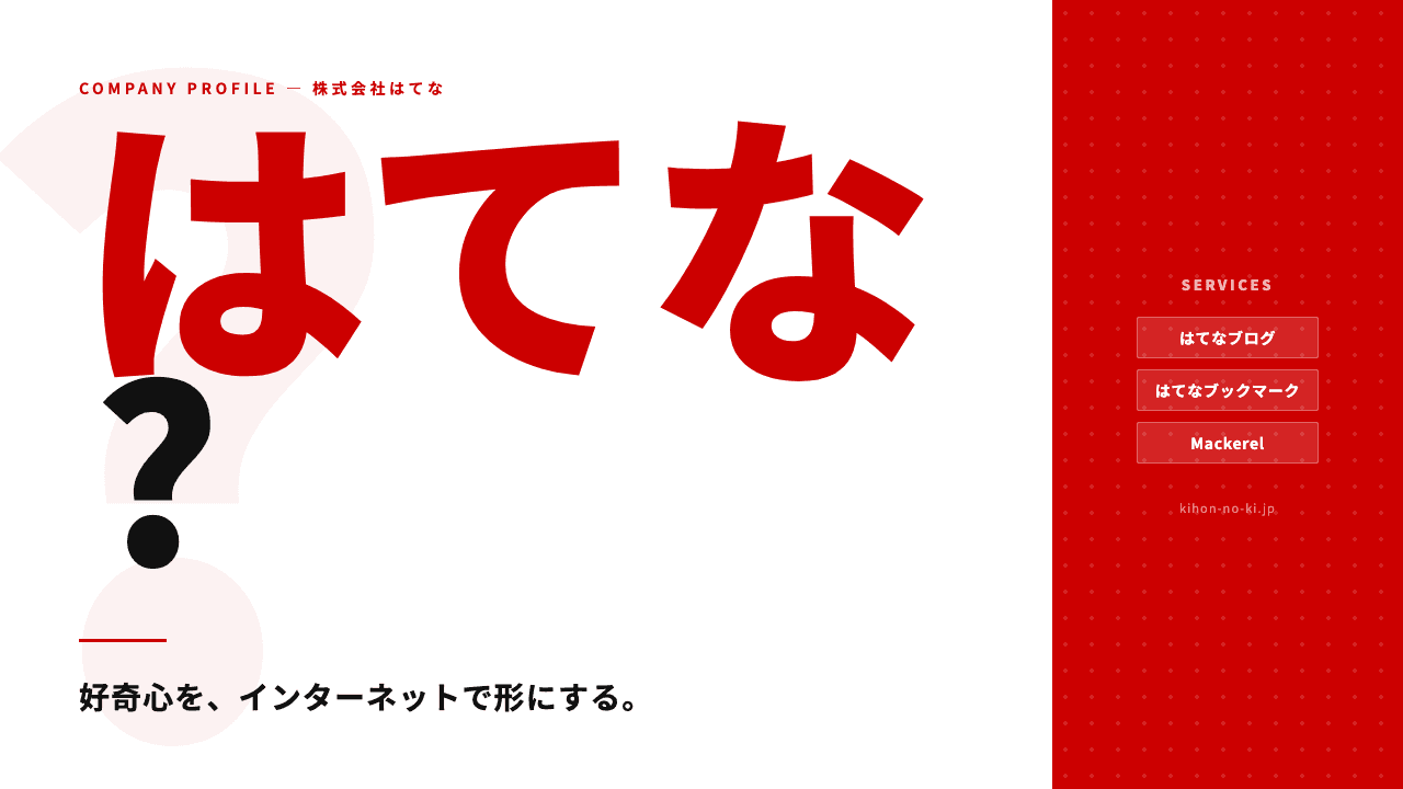 株式会社はてなってどんな会社?事業内容・強み・年収・転職難易度を徹底解説