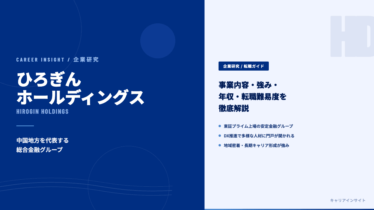 ひろぎんホールディングスってどんな会社?事業内容・強み・年収・転職難易度を徹底解説