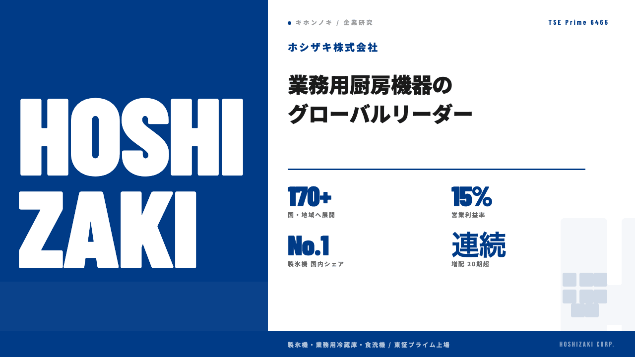 ホシザキってどんな会社?事業内容・強み・年収・転職難易度を徹底解説