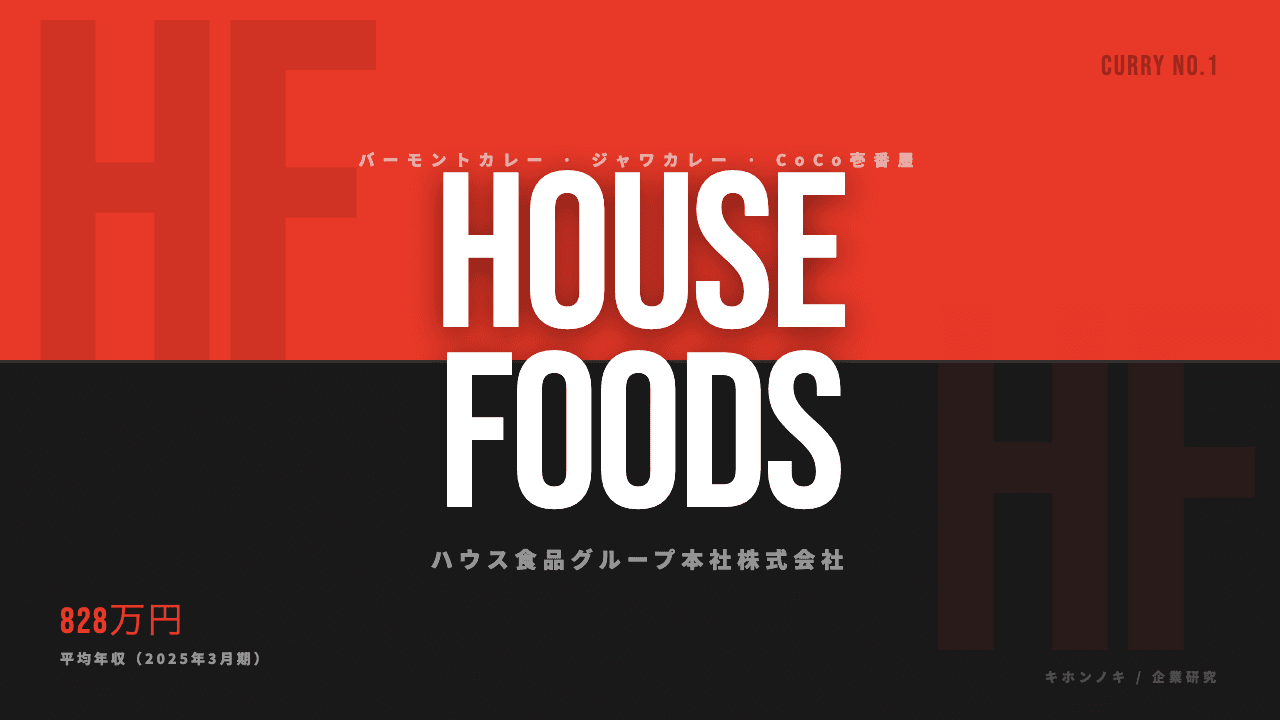 ハウス食品グループってどんな会社?事業内容・強み・年収・転職難易度を徹底解説