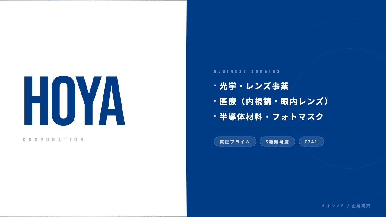 HOYAってどんな会社?事業内容・強み・年収・転職難易度を徹底解説