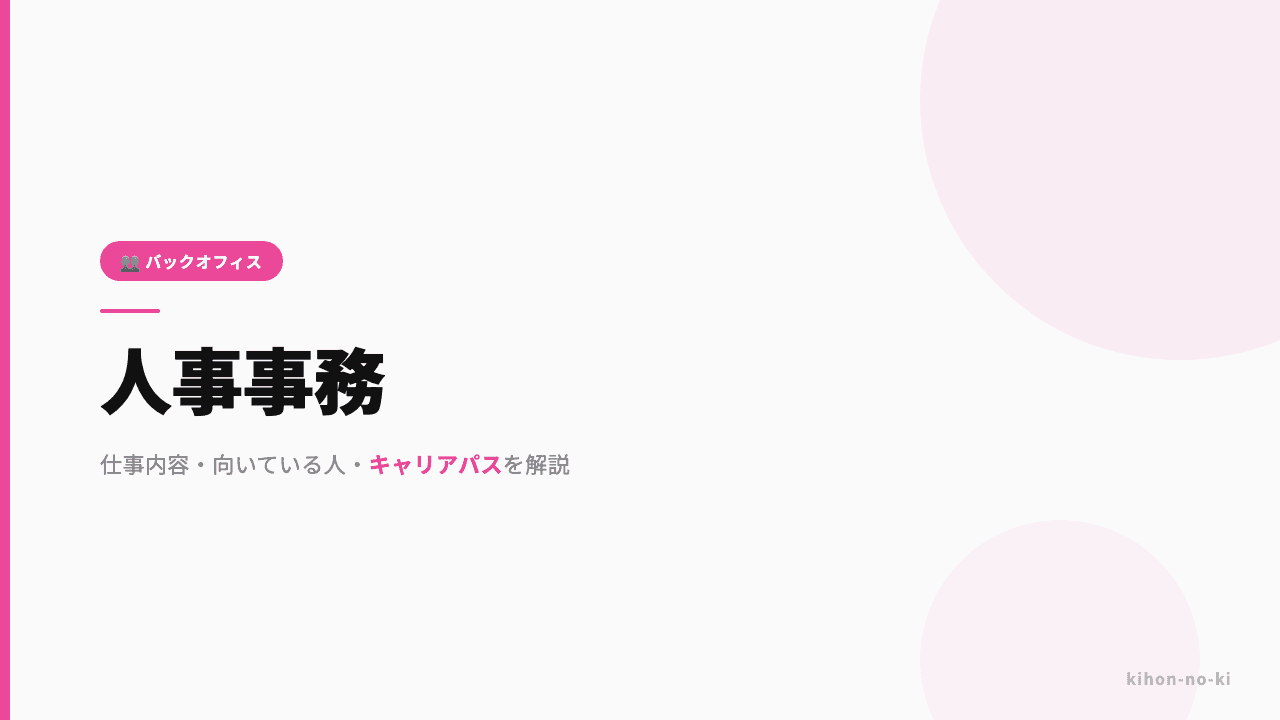 人事事務ってどんな仕事?仕事内容・向いている人・キャリアパスを解説