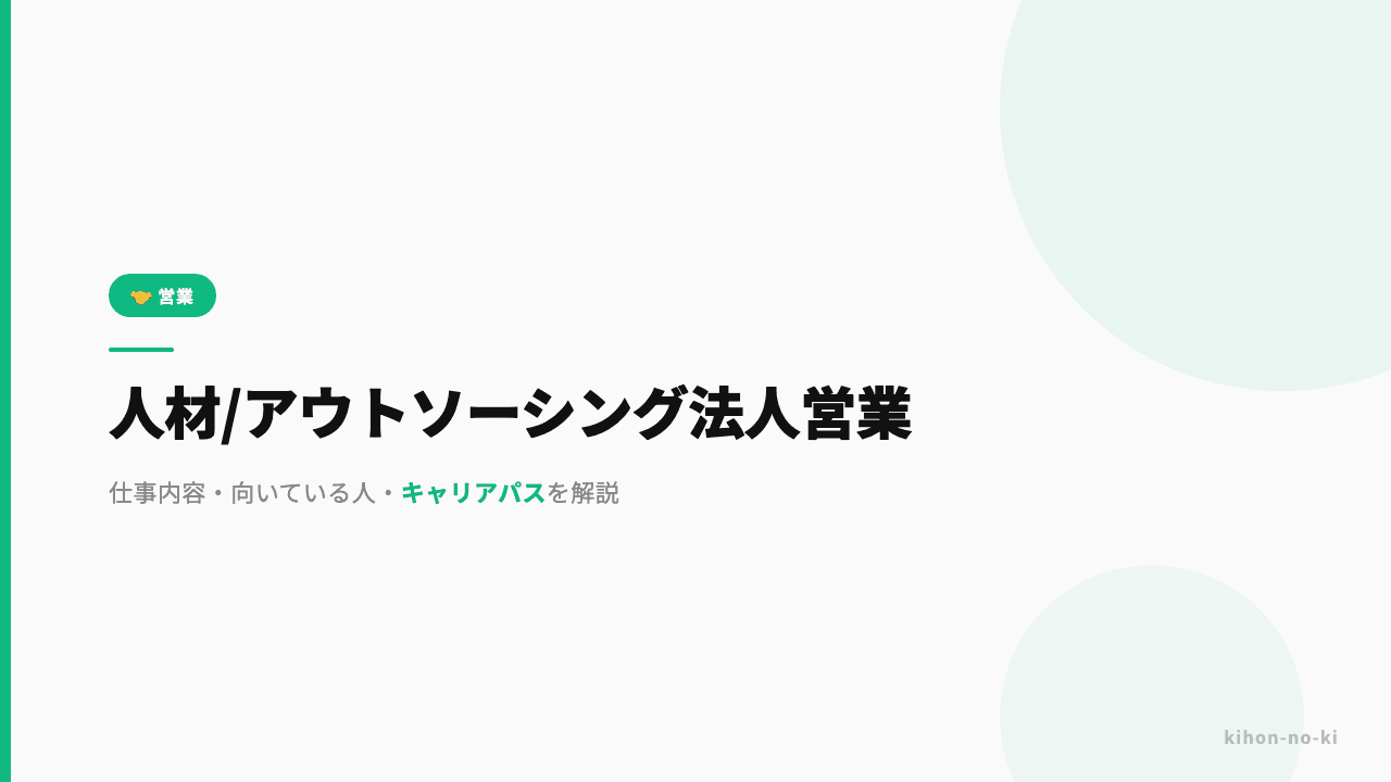人材・アウトソーシング法人営業ってどんな仕事?仕事内容・向いている人・キャリアパスを解説