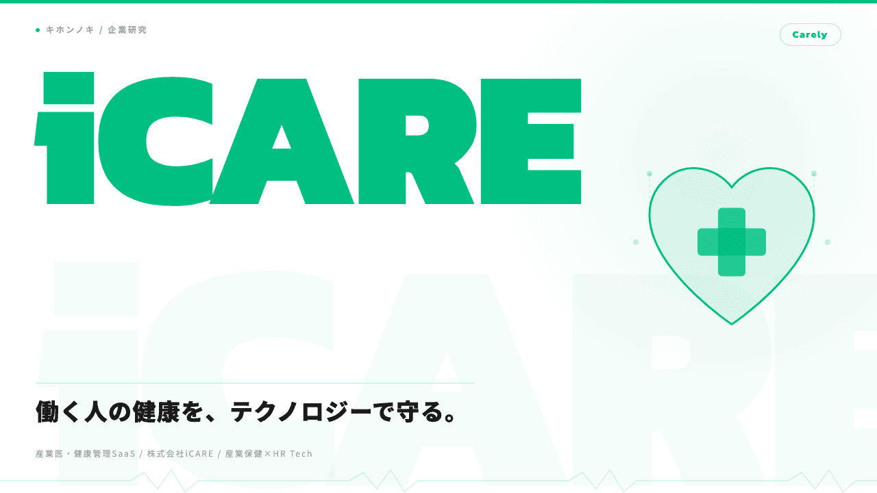 株式会社iCAREってどんな会社?事業内容・強み・年収・転職難易度を徹底解説