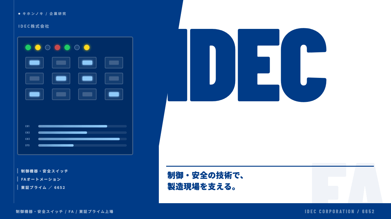 IDEC株式会社ってどんな会社?事業内容・強み・年収・転職難易度を徹底解説