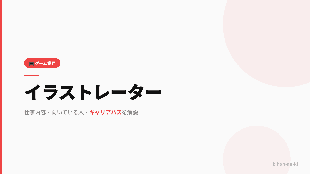 イラストレーターってどんな仕事?仕事内容・向いている人・キャリアパスを解説