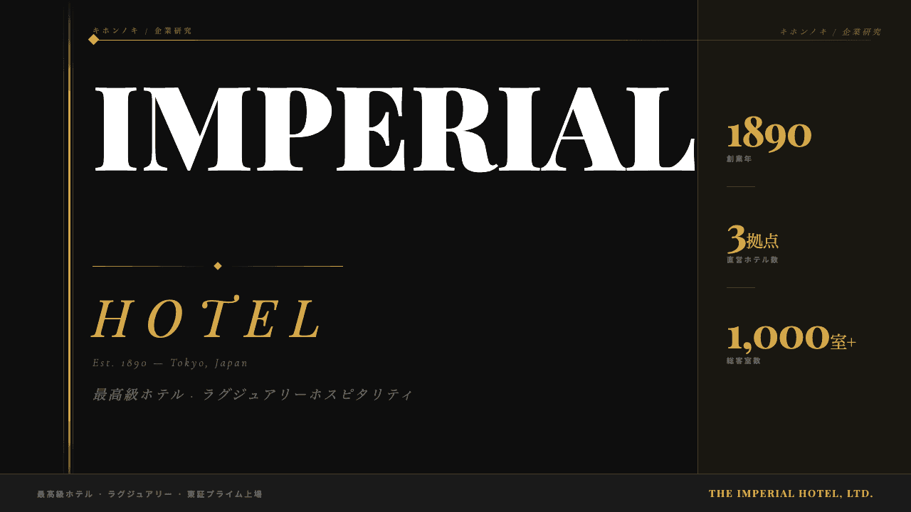 帝国ホテル株式会社ってどんな会社?事業内容・強み・年収・転職難易度を徹底解説