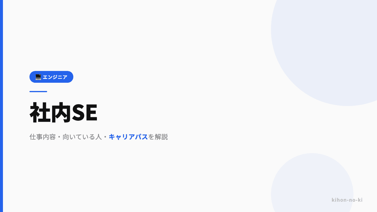 社内SEってどんな仕事?仕事内容・向いている人・キャリアパスを解説