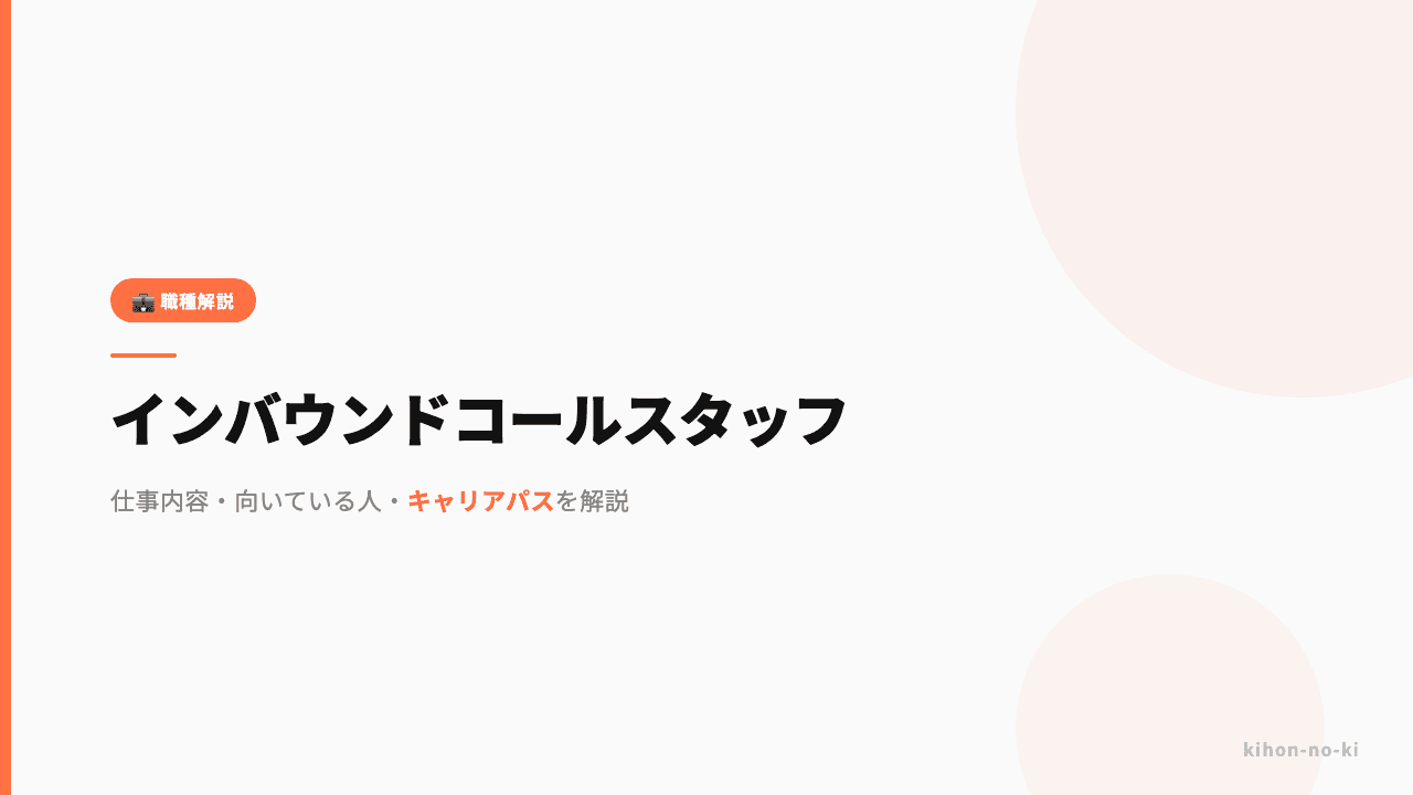 インバウンドコールスタッフってどんな仕事?仕事内容・向いている人・キャリアパスを解説