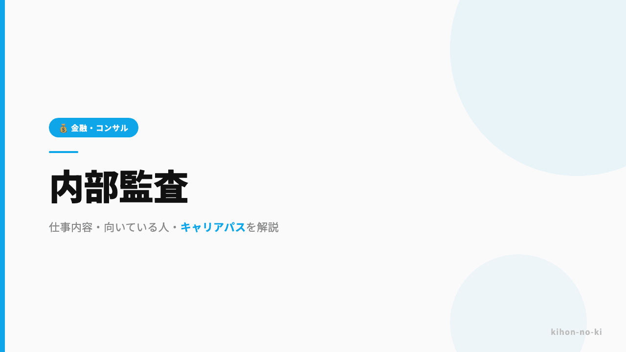 内部監査ってどんな仕事?仕事内容・向いている人・キャリアパスを解説