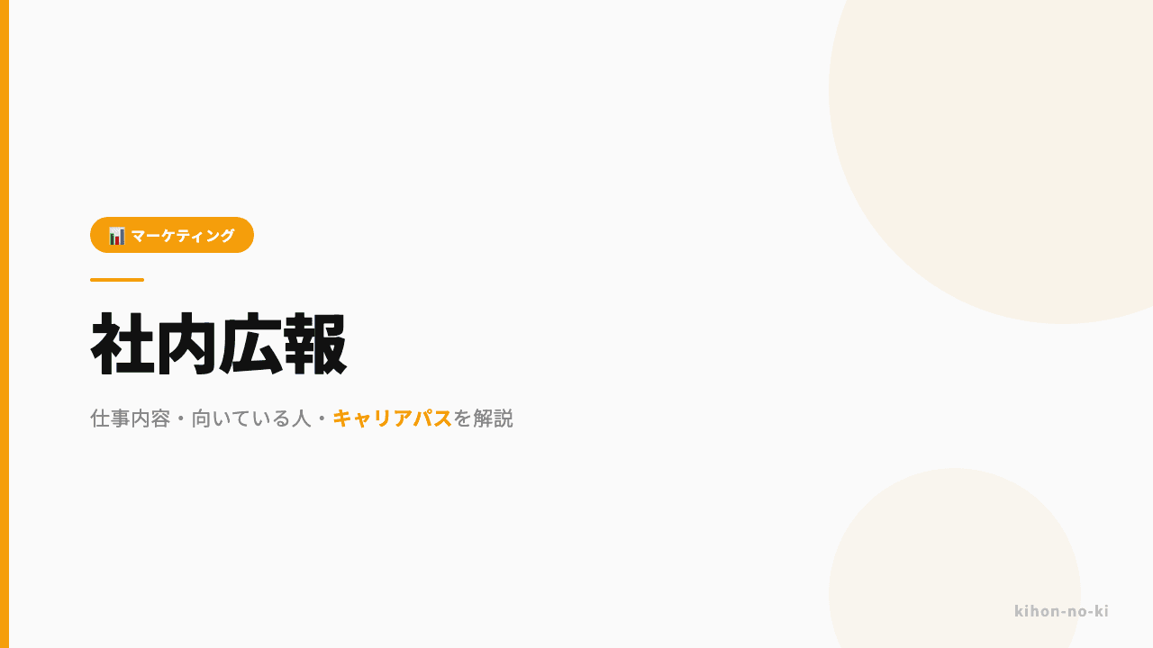 社内広報ってどんな仕事?仕事内容・向いている人・キャリアパスを解説