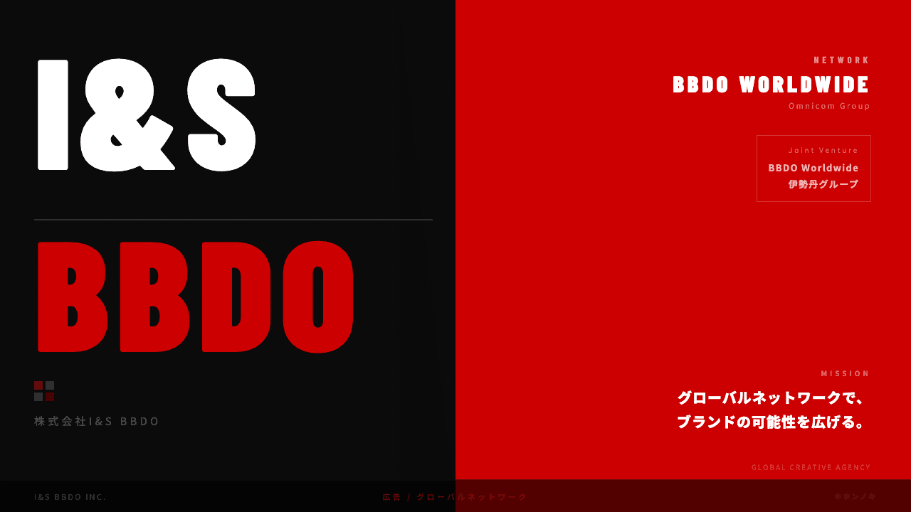 I&S BBDOってどんな会社?事業内容・強み・年収・転職難易度を徹底解説