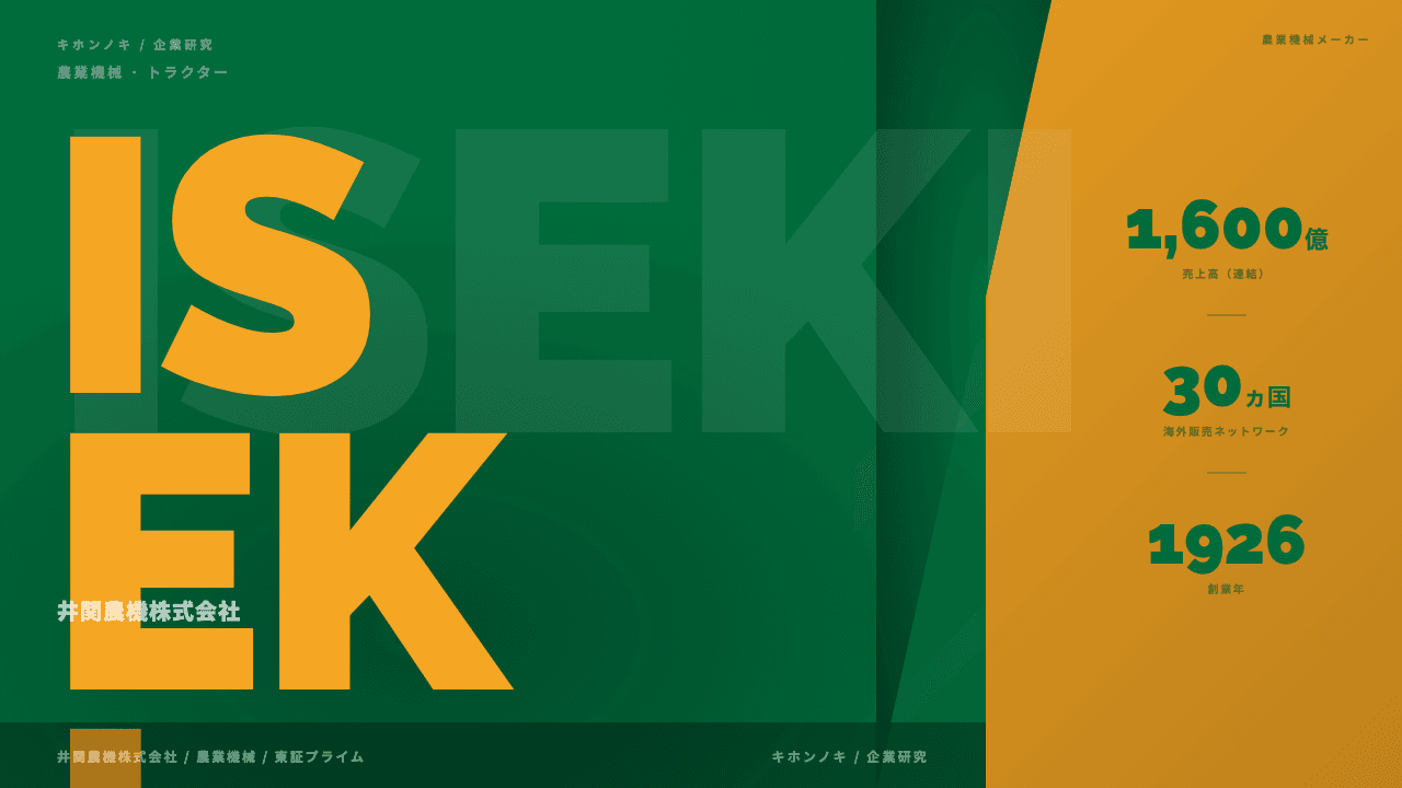 井関農機株式会社ってどんな会社?事業内容・強み・年収・転職難易度を徹底解説