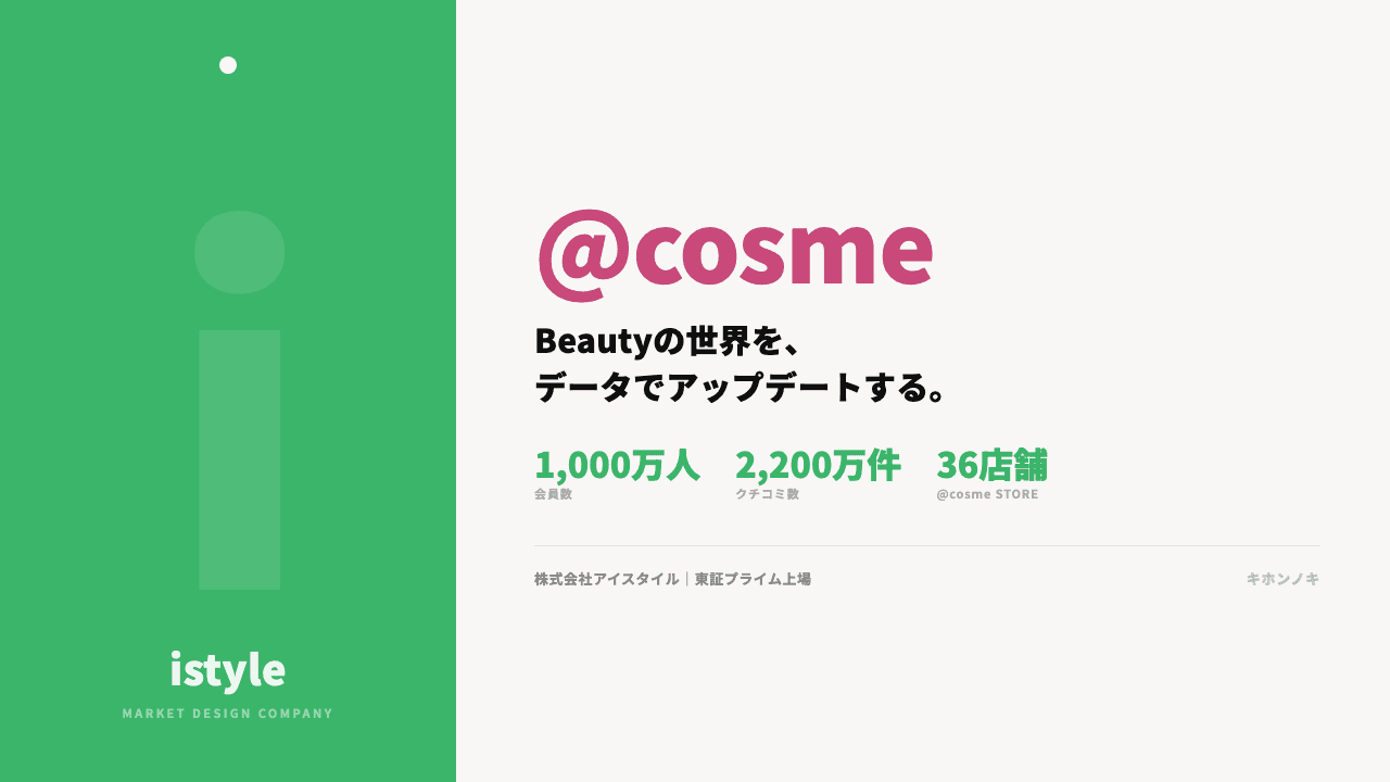 株式会社アイスタイルってどんな会社?事業内容・強み・年収・転職難易度を徹底解説