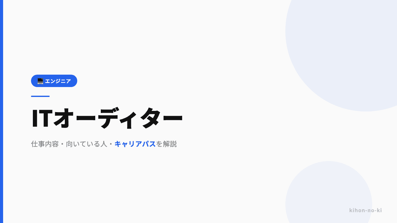 ITオーディターってどんな仕事?仕事内容・向いている人・キャリアパスを解説