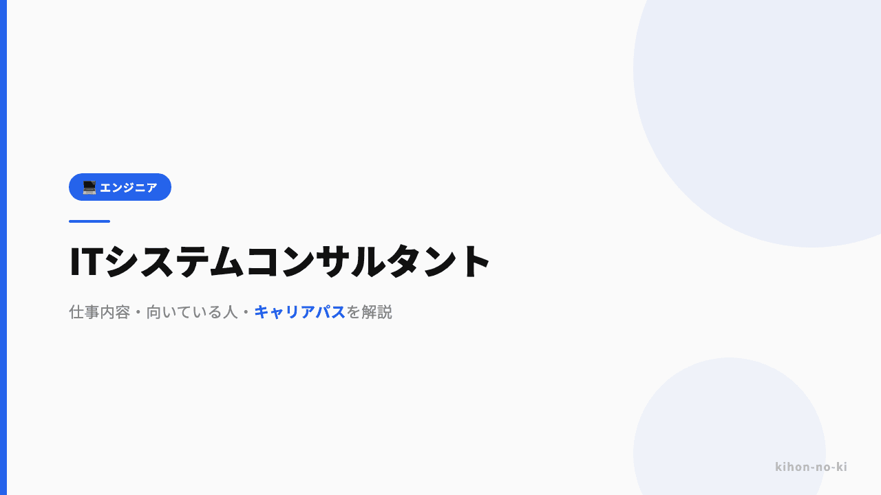 ITシステムコンサルタントってどんな仕事?仕事内容・向いている人・キャリアパスを解説