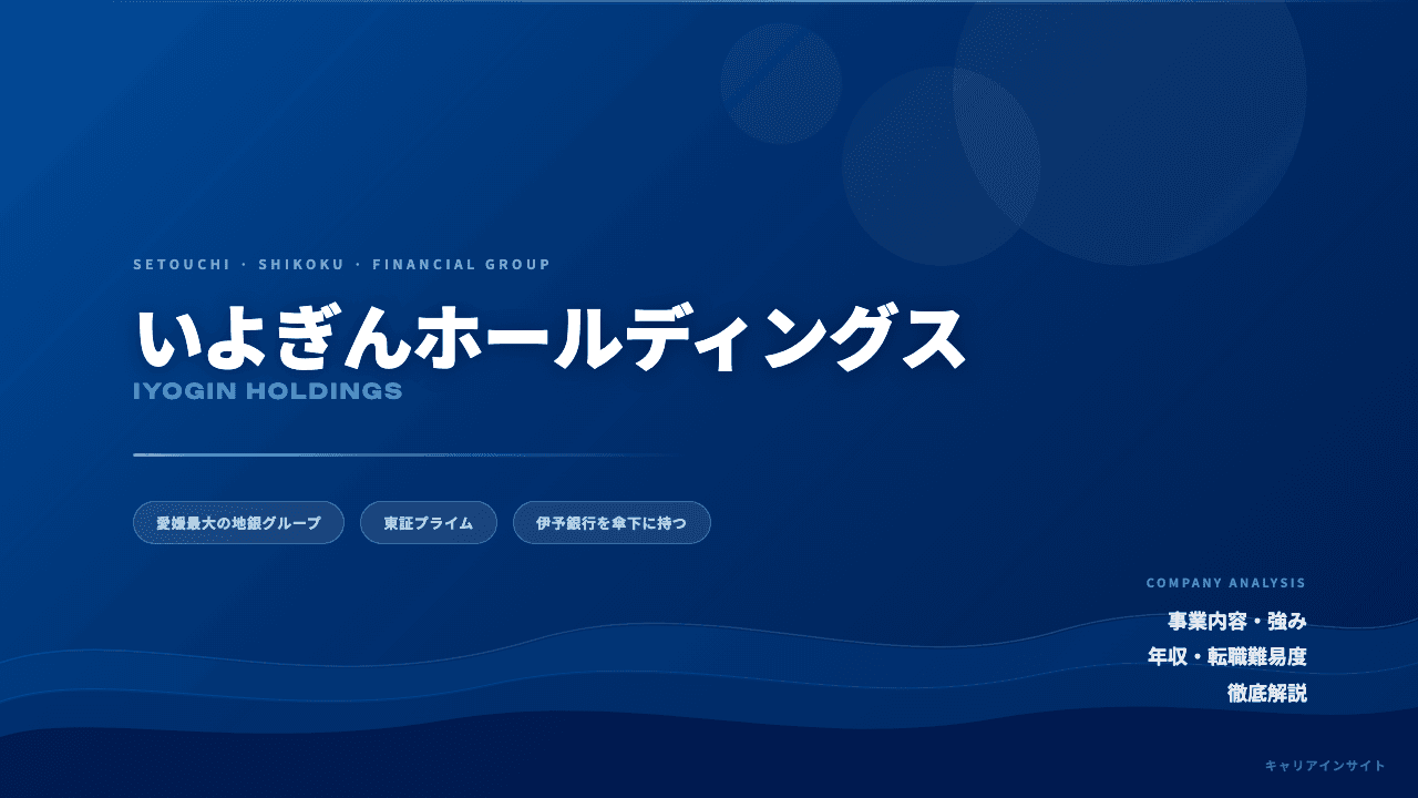 いよぎんホールディングスってどんな会社?事業内容・強み・年収・転職難易度を徹底解説