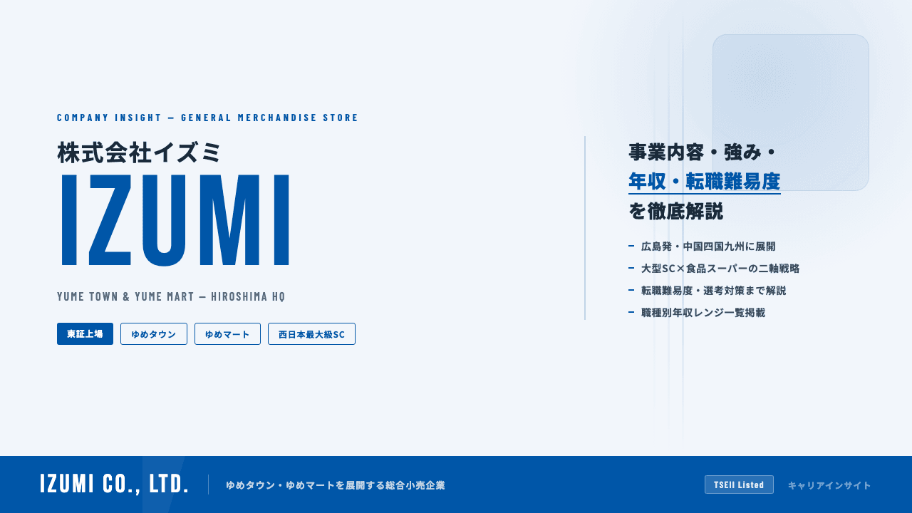 イズミってどんな会社?事業内容・強み・年収・転職難易度を徹底解説