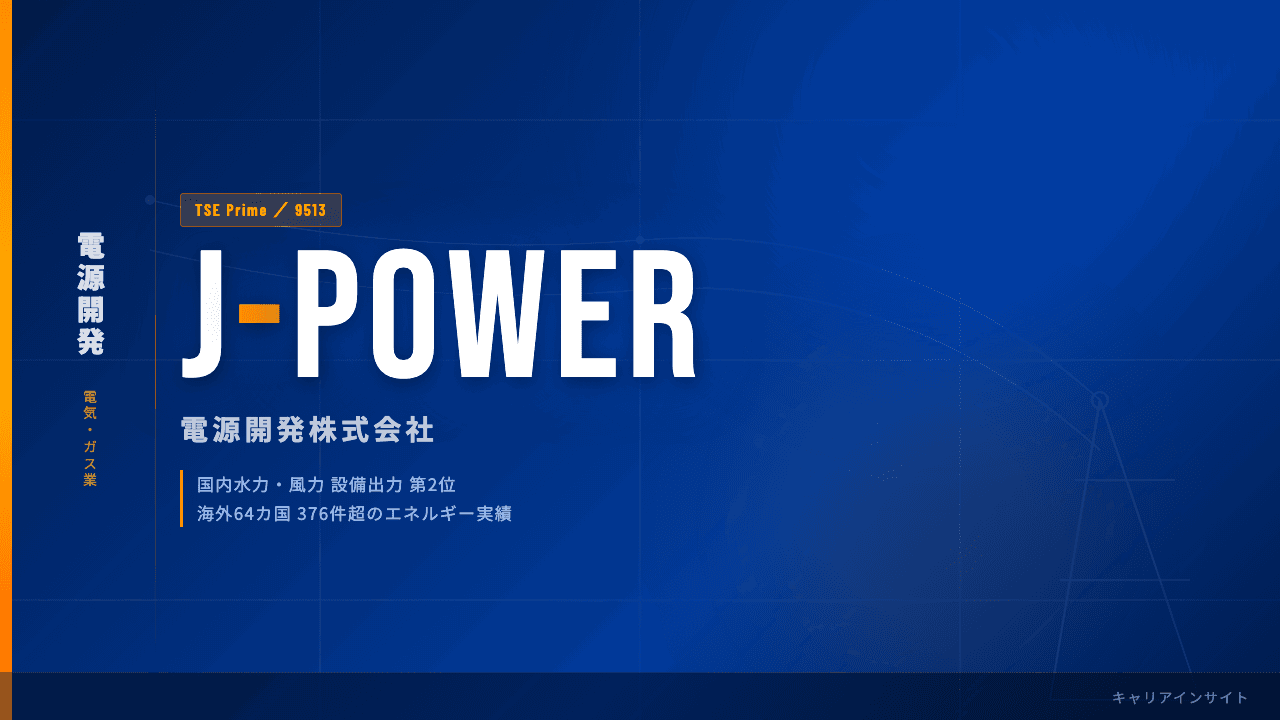 電源開発(J-POWER)ってどんな会社?事業内容・強み・年収・転職難易度を徹底解説