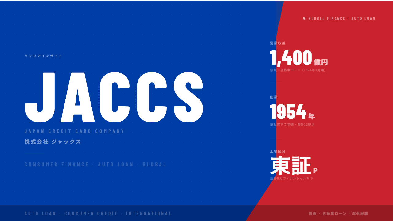 ジャックスってどんな会社?事業内容・強み・年収・転職難易度を徹底解説