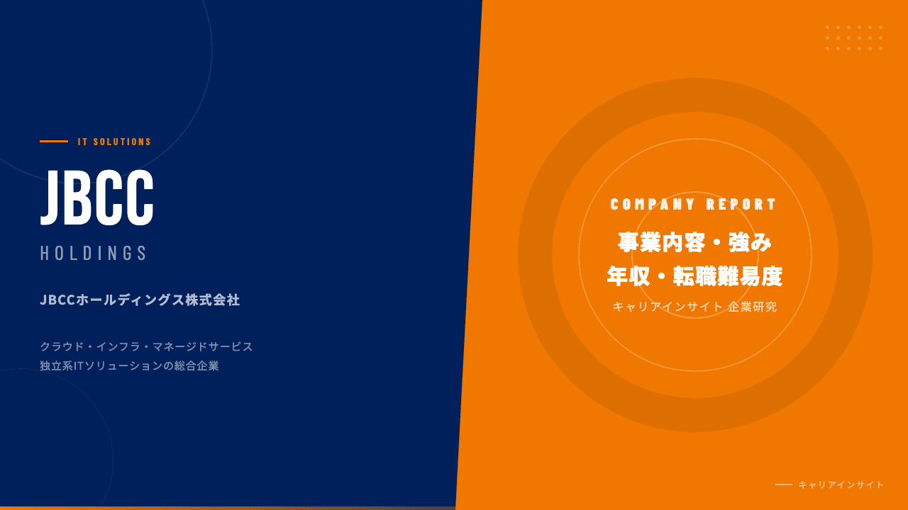 JBCCホールディングスってどんな会社?事業内容・強み・年収・転職難易度を徹底解説