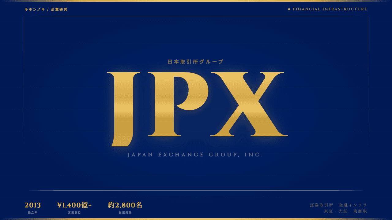 株式会社日本取引所グループ(JPX)ってどんな会社?事業内容・強み・年収・転職難易度を徹底解説