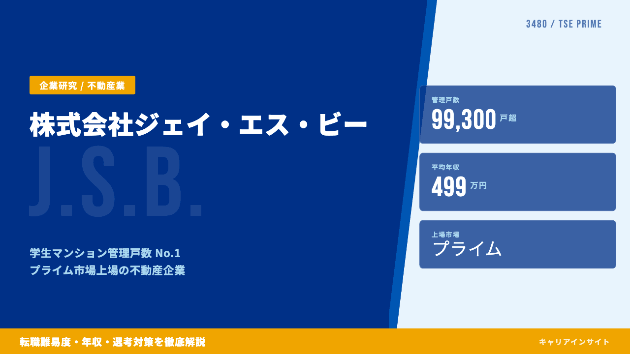ジェイ・エス・ビーってどんな会社?事業内容・強み・年収・転職難易度を徹底解説
