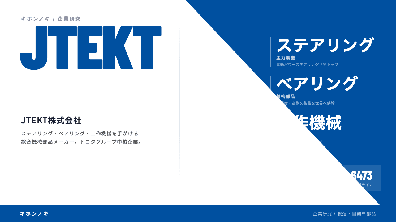 JTEKT株式会社ってどんな会社?事業内容・強み・年収・転職難易度を徹底解説