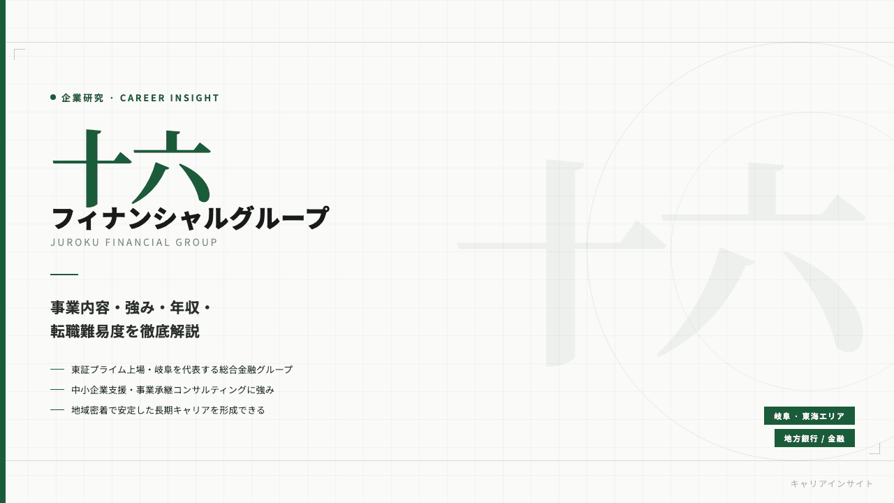 十六フィナンシャルグループってどんな会社?事業内容・強み・年収・転職難易度を徹底解説