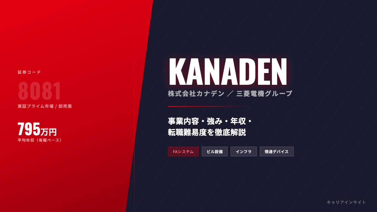 カナデンってどんな会社?事業内容・強み・年収・転職難易度を徹底解説