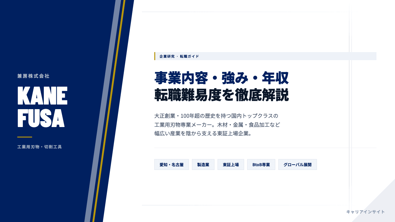 兼房ってどんな会社?事業内容・強み・年収・転職難易度を徹底解説