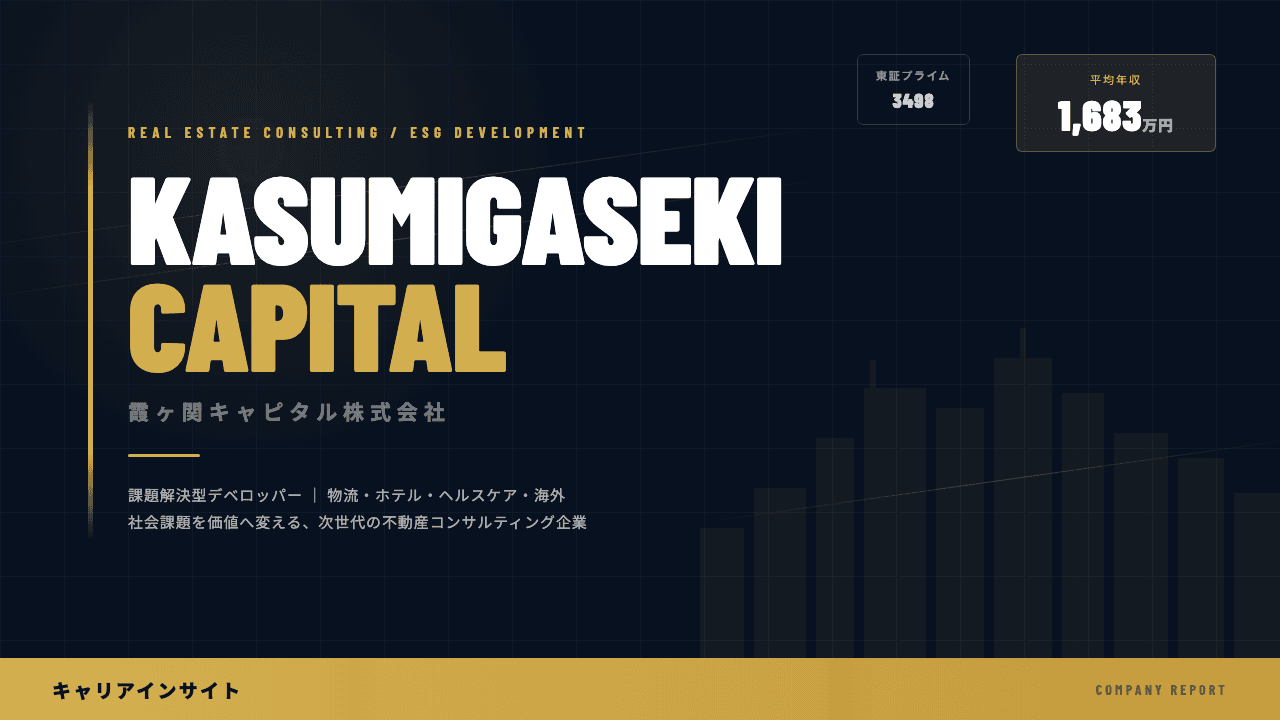 霞ヶ関キャピタルってどんな会社?事業内容・強み・年収・転職難易度を徹底解説