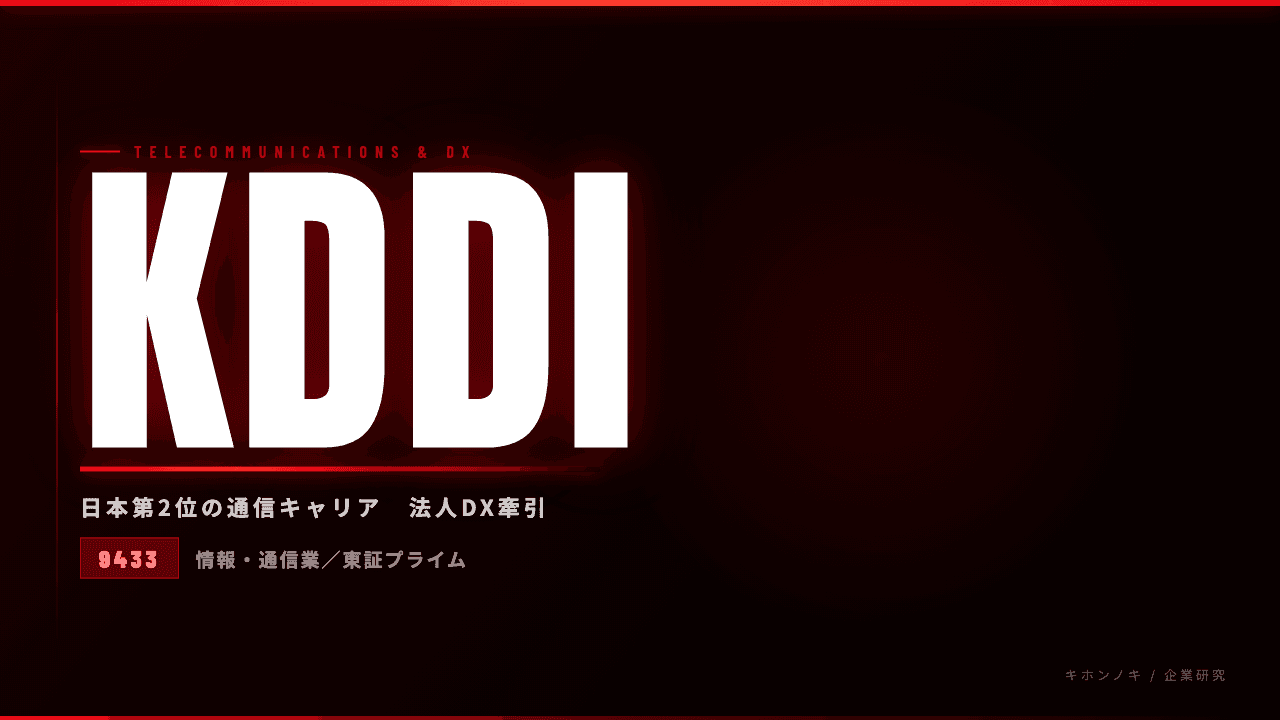 KDDIってどんな会社?事業内容・強み・年収・転職難易度を徹底解説