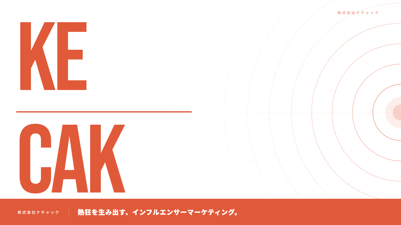 株式会社KECAKってどんな会社?事業内容・強み・年収・転職難易度を徹底解説