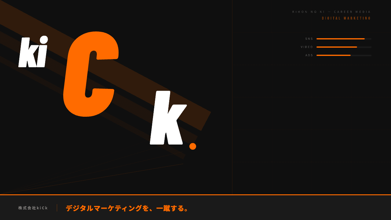 株式会社kiCkってどんな会社?事業内容・強み・年収・転職難易度を徹底解説