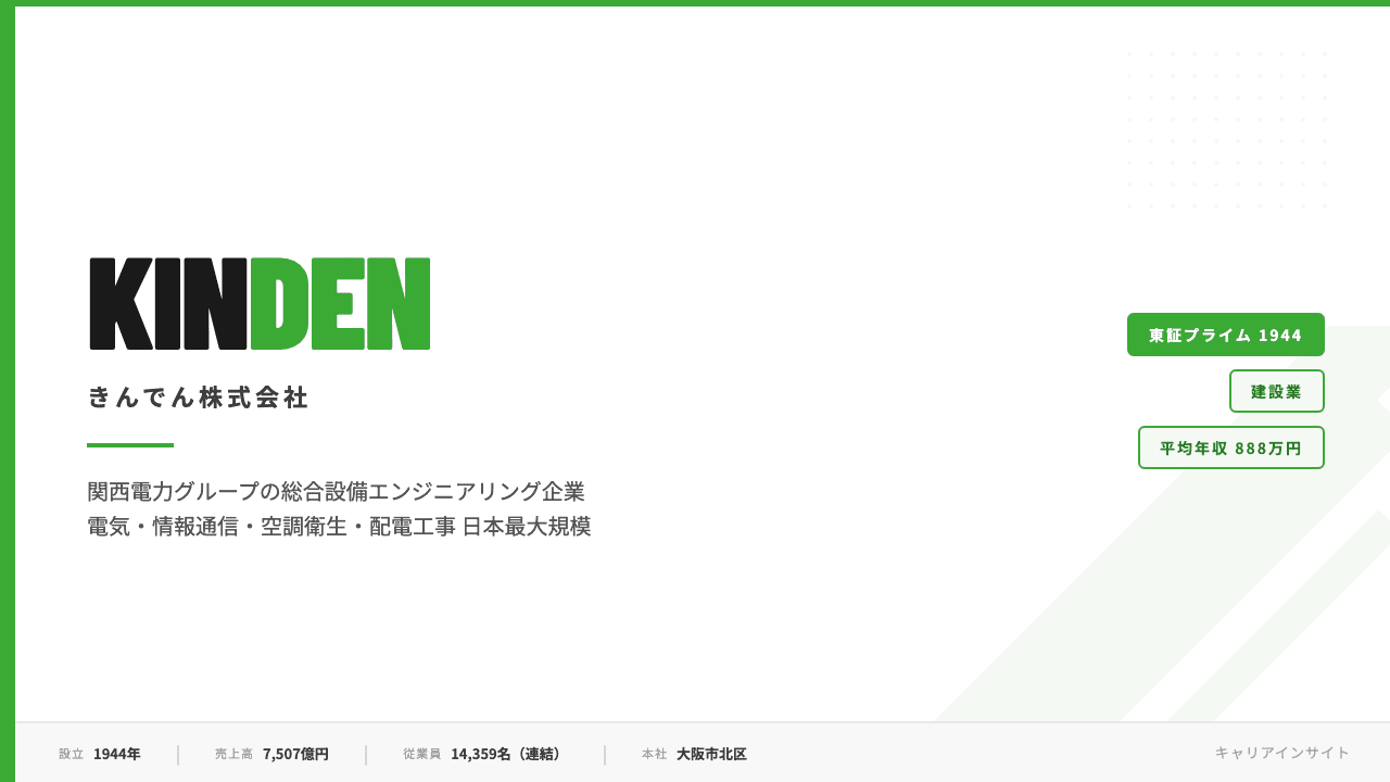 きんでんってどんな会社?事業内容・強み・年収・転職難易度を徹底解説