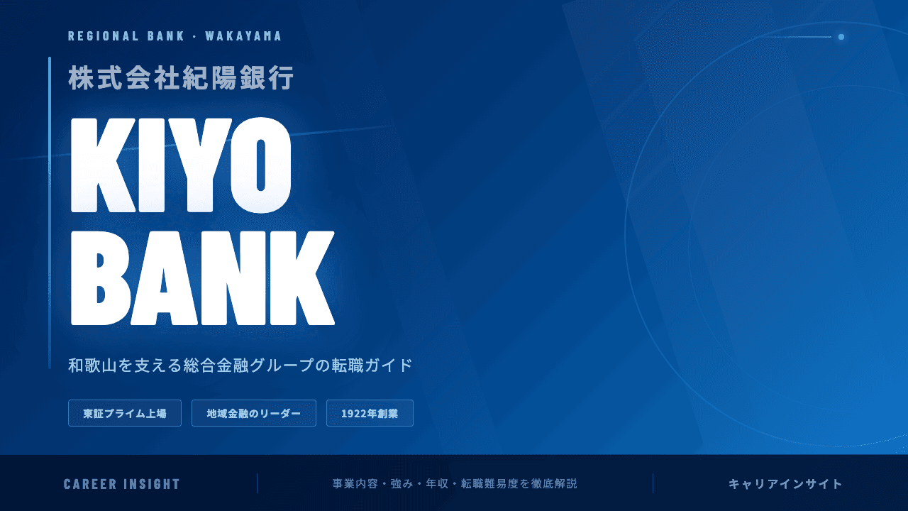 紀陽銀行ってどんな会社?事業内容・強み・年収・転職難易度を徹底解説