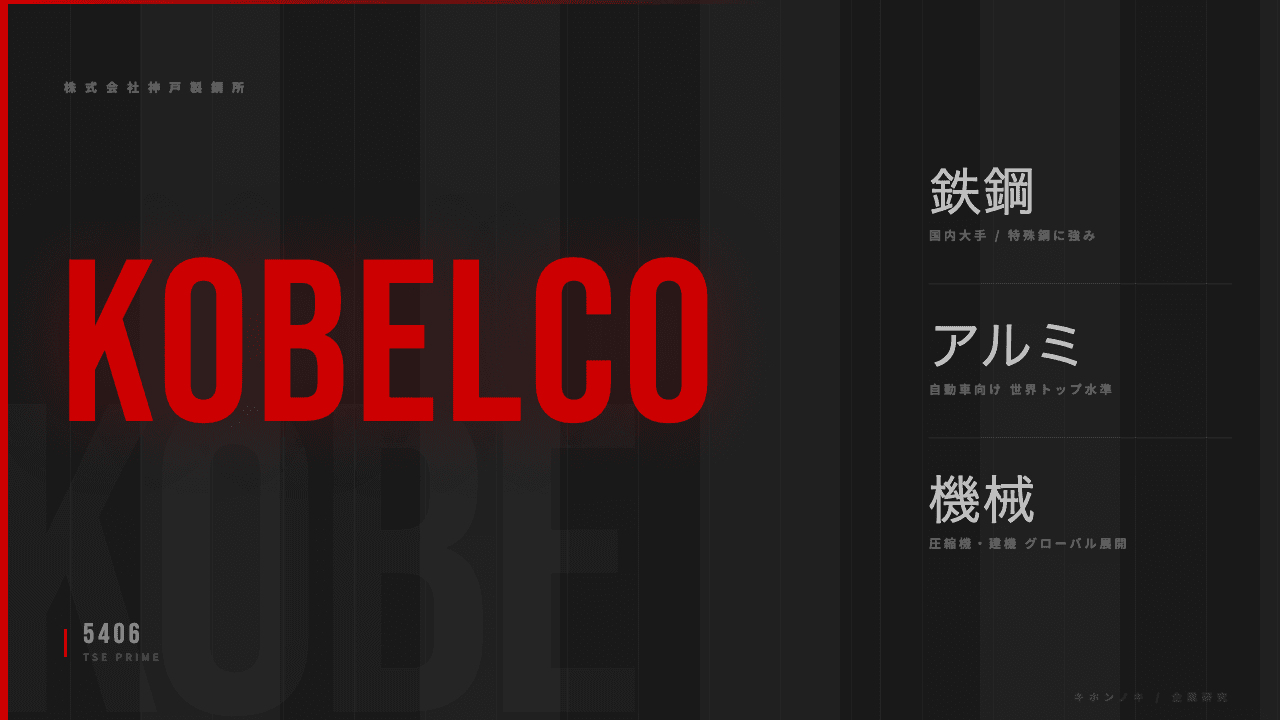 神戸製鋼所(KOBELCO)ってどんな会社?事業内容・強み・年収・転職難易度を徹底解説