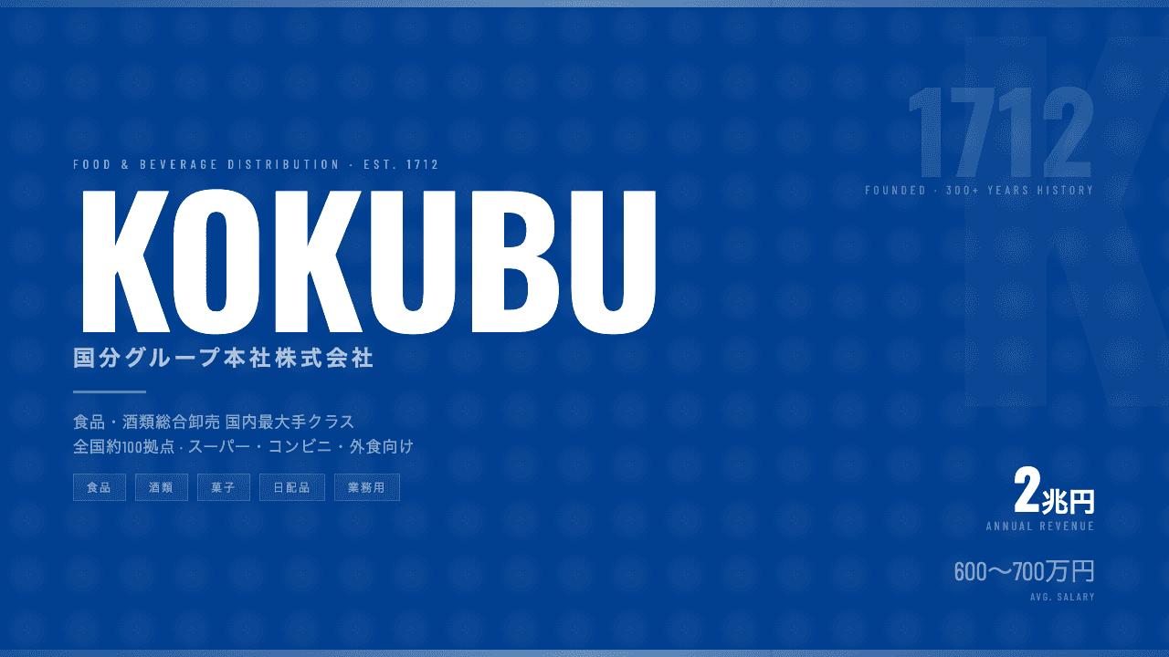 国分グループ本社ってどんな会社?事業内容・強み・年収・転職難易度を徹底解説