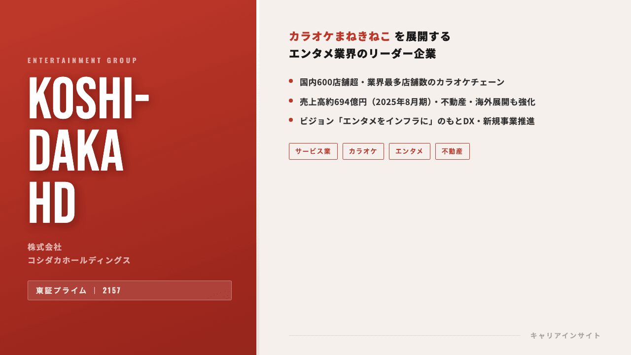 コシダカホールディングスってどんな会社?事業内容・強み・年収・転職難易度を徹底解説